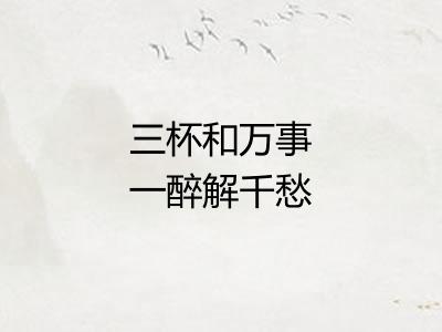 三杯和万事一醉解千愁