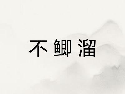 不鲫溜