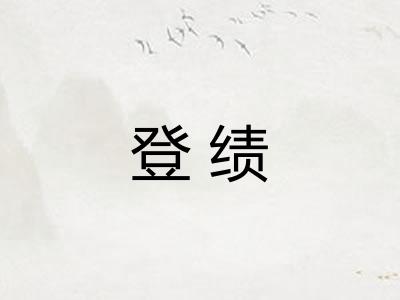 登绩