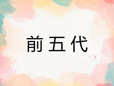 前五代