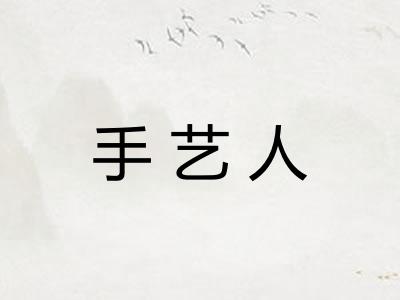 手艺人