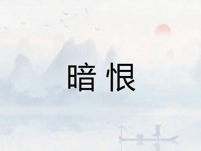暗恨