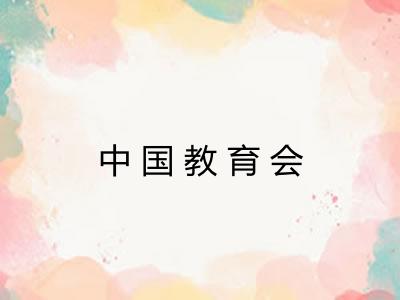 中国教育会