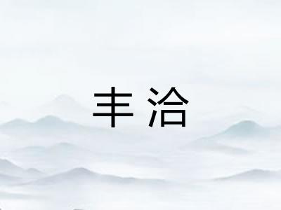 丰洽