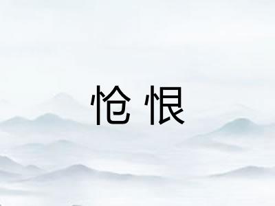 怆恨