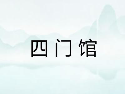 四门馆 四门馆