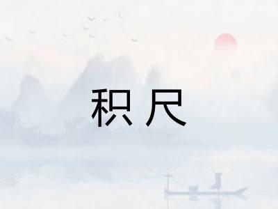 积尺