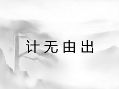计无由出
