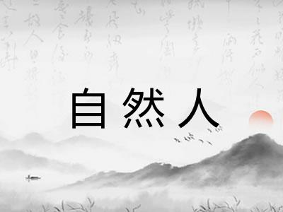 自然人