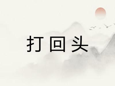 打回头
