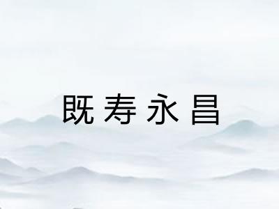 既寿永昌