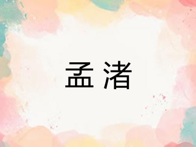 孟渚