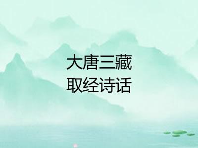 大唐三藏取经诗话