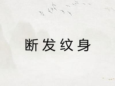 断发纹身 断发纹身