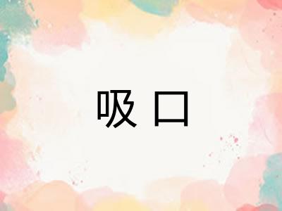 吸口