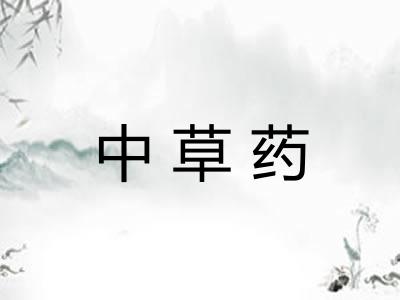 中草药