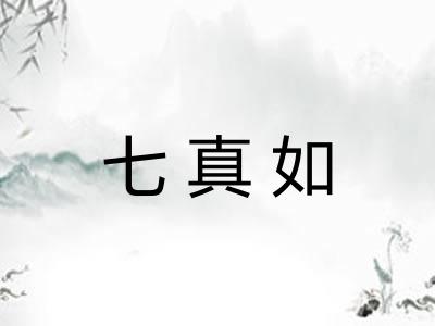 七真如 七真如