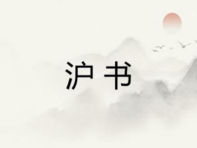 沪书