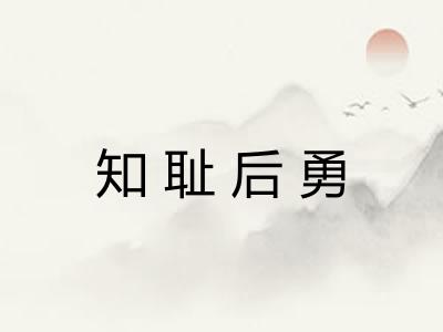 知耻后勇