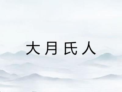 大月氏人 大月氏人