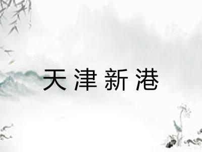 天津新港 天津新港