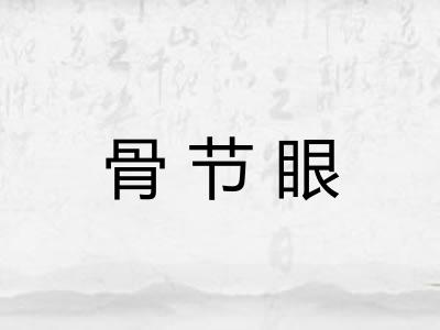 骨节眼