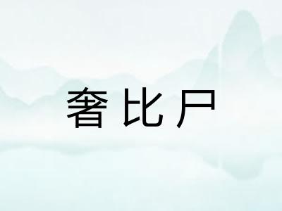 奢比尸