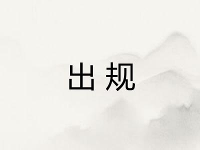 出规 出规