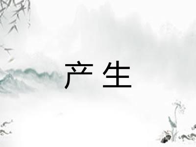 产生