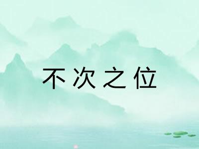 不次之位