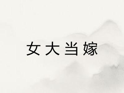 女大当嫁 女大当嫁