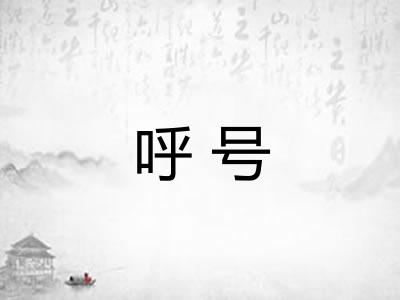 呼号