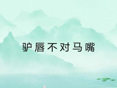 驴唇不对马嘴 驴唇不对马嘴