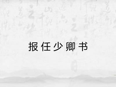 报任少卿书