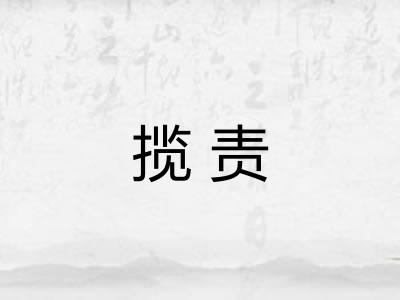 揽责 揽责