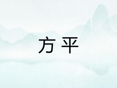 方平