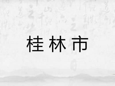 桂林市 桂林市
