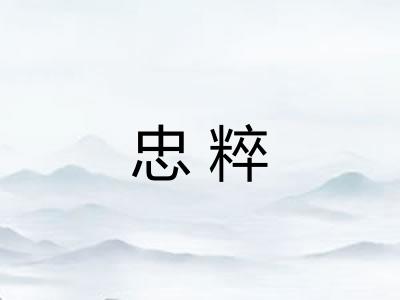 忠粹
