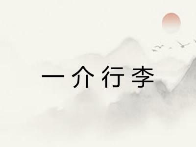 一介行李