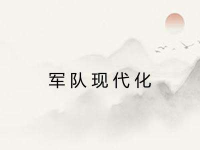 军队现代化