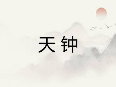 天钟
