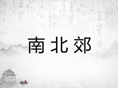 南北郊
