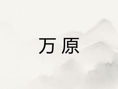万原