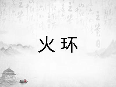 火环