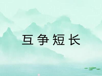 互争短长