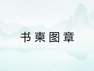 书柬图章 书柬图章