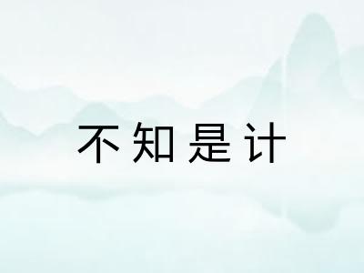 不知是计 不知是计