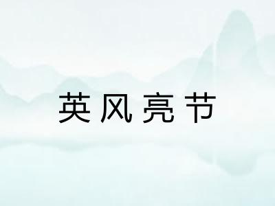 英风亮节