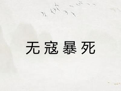无寇暴死