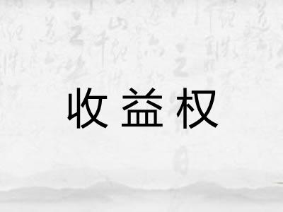 收益权 收益权